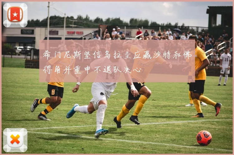 希门尼斯坚信乌拉圭应赢沙特和佛得角并重申不退队决心
