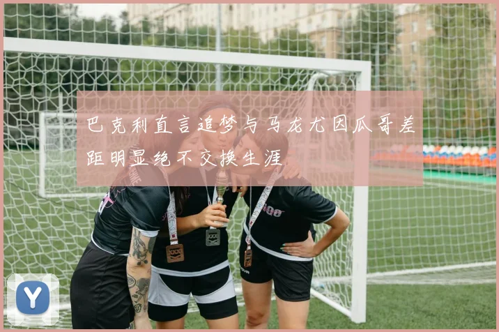 巴克利直言追梦与马龙尤因瓜哥差距明显绝不交换生涯