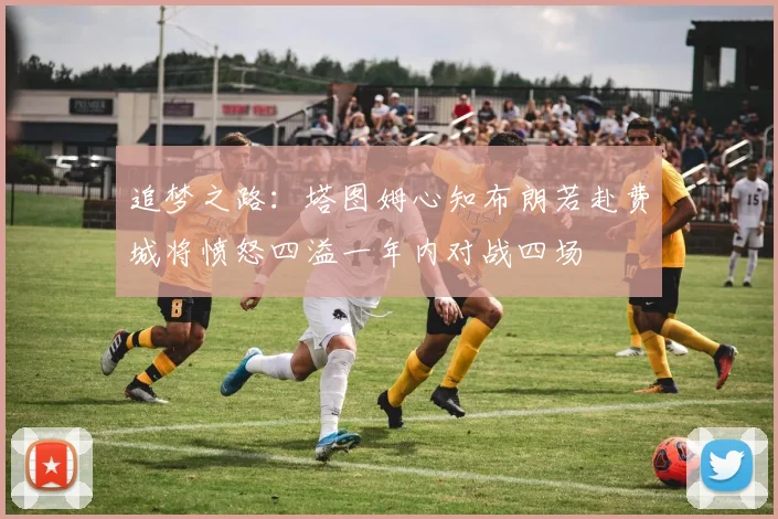 追梦之路：塔图姆心知布朗若赴费城将愤怒四溢一年内对战四场