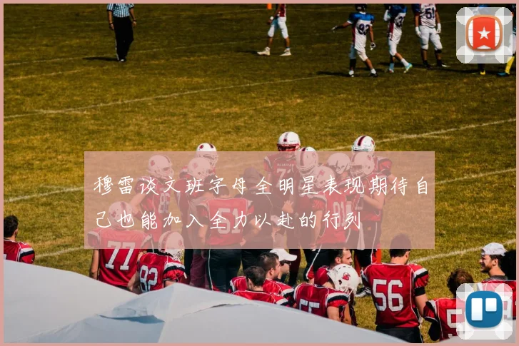 穆雷谈文班字母全明星表现期待自己也能加入全力以赴的行列