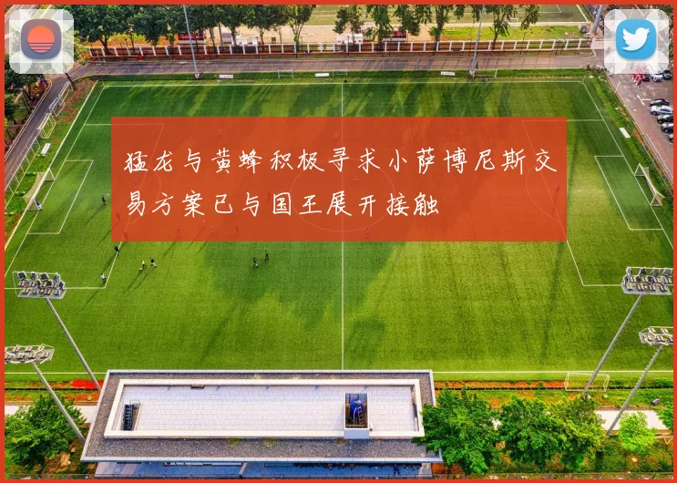 猛龙与黄蜂积极寻求小萨博尼斯交易方案已与国王展开接触