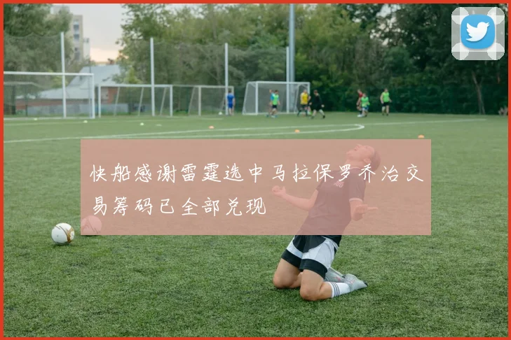 快船感谢雷霆选中马拉保罗乔治交易筹码已全部兑现