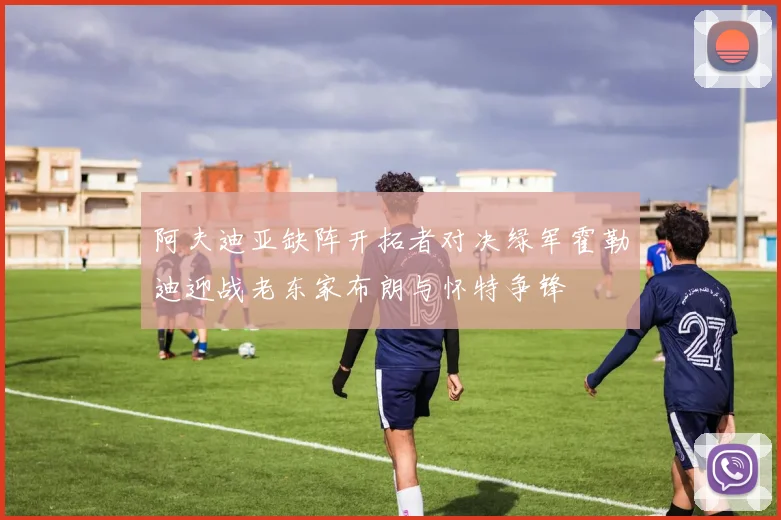 阿夫迪亚缺阵开拓者对决绿军霍勒迪迎战老东家布朗与怀特争锋
