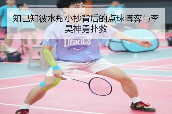 知己知彼水瓶小抄背后的点球博弈与李昊神勇扑救